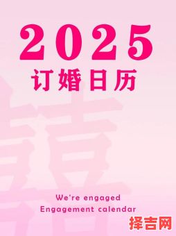 2025年11月订婚黄道吉日 2025年12月哪天适合订婚-第1张图片 2025年11月订婚黄道吉日 2025年12月哪天适合订婚-第1张图片