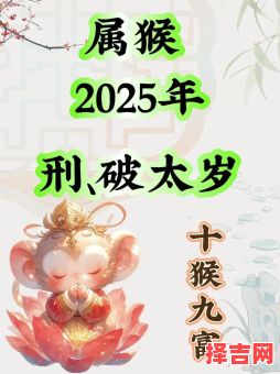 2025年属猴11月嫁娶吉日 2025年11月属猴结婚黄道吉日查询-第1张图片 2025年属猴11月嫁娶吉日 2025年11月属猴结婚黄道吉日查询-第1张图片