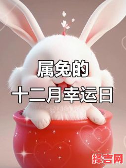 2025年11月属兔女剃度吉日 2025年12月属兔女出家吉日查询-第1张图片 2025年11月属兔女剃度吉日 2025年12月属兔女出家吉日查询-第1张图片