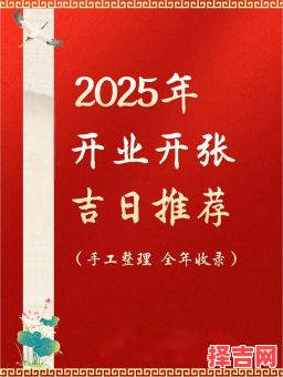 2025年10月开市吉日查询 2025年10月店铺开业吉日哪天好-第1张图片 2025年10月开市吉日查询 2025年10月店铺开业吉日哪天好-第1张图片
