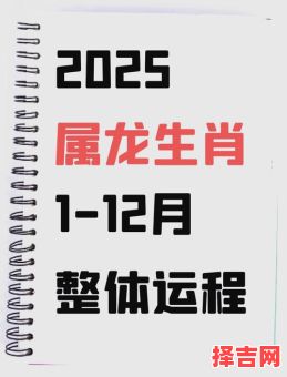 2025年12月属龙结婚黄道吉日 2025年12月属龙适合结婚的日子有哪些-第1张图片 2025年12月属龙结婚黄道吉日 2025年12月属龙适合结婚的日子有哪些-第1张图片