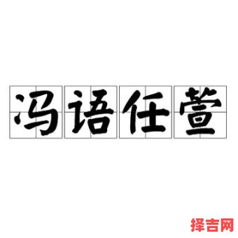 冯语任萱是什么生肖？邻家女孩打一生肖-第1张图片