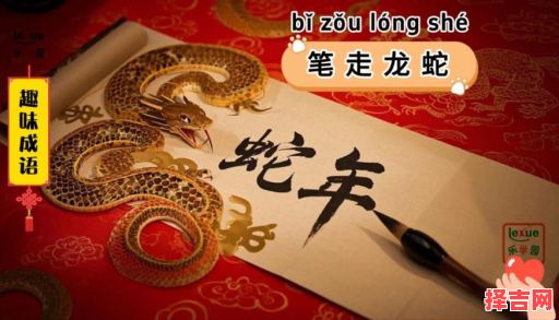 笔走龙蛇资雅韵是什么生肖？笔走龙蛇的三大生肖-第1张图片
