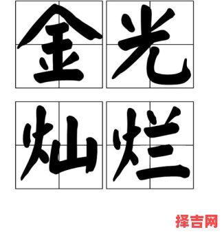 金光灿灿是什么生肖？金光灿烂打最准确一肖-第1张图片