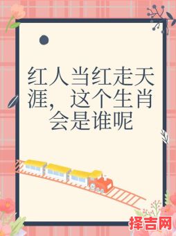 红人身边人是什么生肖？红人猜一动物-第1张图片