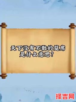 天下无不散之筵席是什么生肖？天下无不散的筵宴正确答案-第1张图片