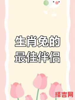 兔蛇两伴君是什么生肖？蛇兔生什么生肖最好-第1张图片