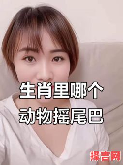 摇头摆尾的动物是什么生肖？摇头摆尾打一数字-第1张图片