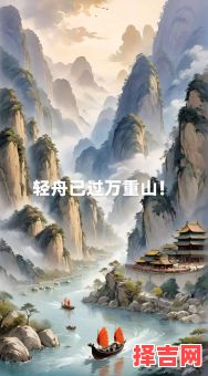 轻舟己过万重山是什么生肖？万重山最旺哪个生肖-第1张图片
