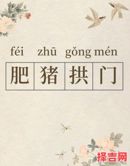 喟是什么生肖？豕的意思是什么动物-第1张图片