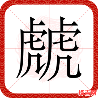 廜是什么生肖？廜字代表什么生肖-第1张图片