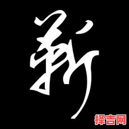 靳是什么生肖？靳字打一准确生肖-第1张图片