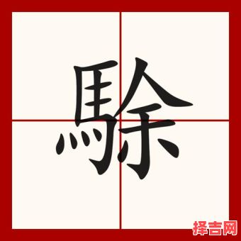 冎是什么生肖？載代表什么生肖-第1张图片