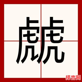 鹆是什么生肖？瓫字打一准确生肖-第1张图片