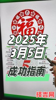 2025年5月3日吉日 2025年5月30日是黄道吉日-第1张图片