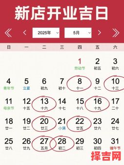 2025年5月安门吉日查看 2025年5月开业黄道吉日专用月历-第1张图片