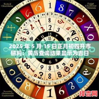 2025年5月开市最佳吉日 2025年5月开市吉日-第1张图片 2025年5月开市最佳吉日 2025年5月开市吉日-第1张图片