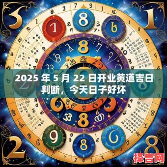2025年5月开业吉日查询 2025五月开业黄道吉日-第1张图片 2025年5月开业吉日查询 2025五月开业黄道吉日-第1张图片