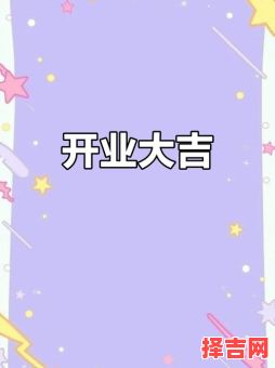 2025年5月开业吉日 2025年5月份开业吉日-第1张图片