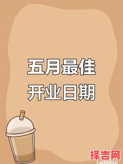 2025年5月开业吉日 2025年开业好日子-第1张图片