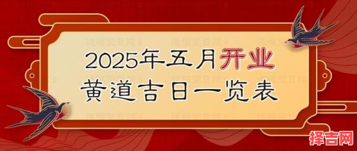 2025年5月开业吉日 2025年何时适合开业-第1张图片 2025年5月开业吉日 2025年何时适合开业-第1张图片