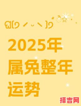 2025年五月属兔黄道吉日 属兔2025农历五月-第1张图片