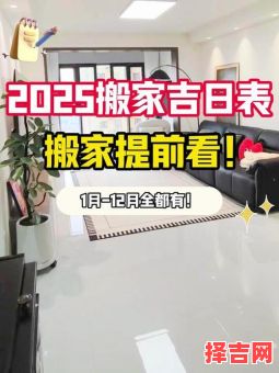 2025年5月适合搬迁 2025年5月搬迁最理想-第1张图片