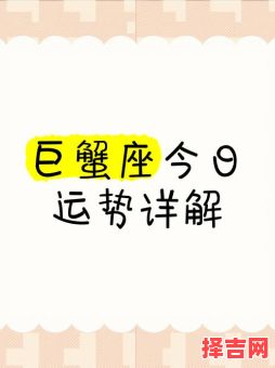 2025年10月11日巨蟹座今日运势-第1张图片 2025年10月11日巨蟹座今日运势-第1张图片