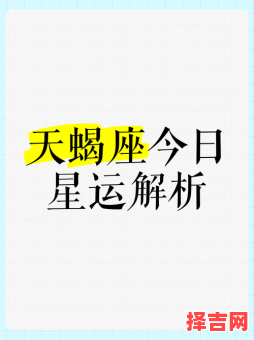 2025年10月1日天蝎座今日运势第一星座-第1张图片