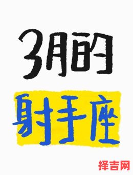 2025年10月3日射手座运程与方位-第1张图片 2025年10月3日射手座运程与方位-第1张图片