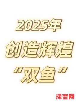 2025年10月5日双鱼座今日运势-第1张图片