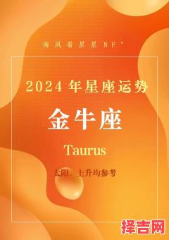  2025年10月9日金牛座今日运程榜首星座网-第1张图片