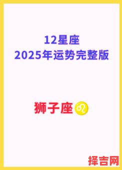 2025年5月12日狮子座今日运势-第1张图片