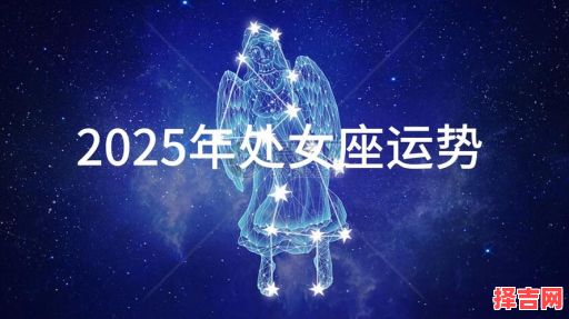 2025年5月13日处女座运势与方位-第1张图片