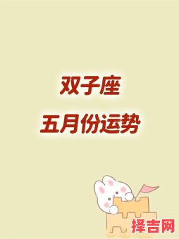 2025年5月7日双子座运势与方位-第1张图片