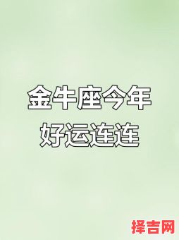 2025年5月9日金牛座今日运势-第1张图片 2025年5月9日金牛座今日运势-第1张图片