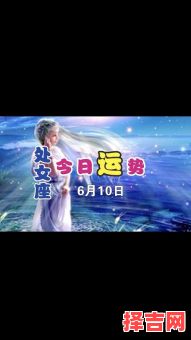 2025年6月10日处女座今日星座运势-第1张图片