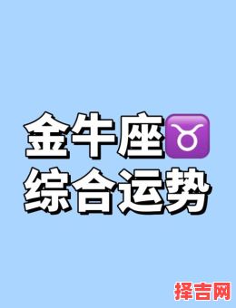 2025年7月20日金牛座今日运势-第1张图片 2025年7月20日金牛座今日运势-第1张图片