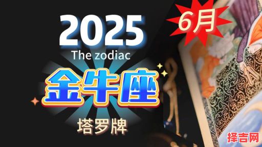 2025年7月6日金牛座本日运势第一星座-第1张图片