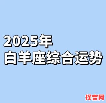 2025年8月28日白羊座今日运势-第1张图片 2025年8月28日白羊座今日运势-第1张图片