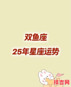 2025年8月8日双鱼座本日运势第一星座-第1张图片