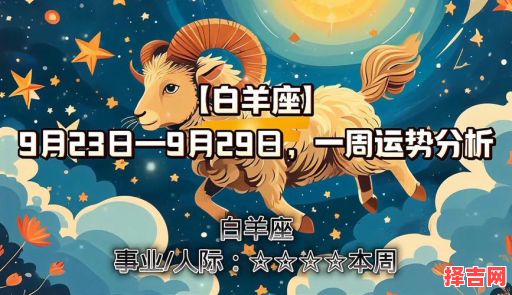 2025年9月13日白羊座今日运势查询第一星座-第1张图片 2025年9月13日白羊座今日运势查询第一星座-第1张图片