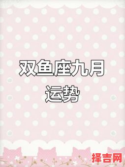 2025年9月1日双鱼座今日运势-第1张图片 2025年9月1日双鱼座今日运势-第1张图片