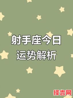 2025年9月3日射手座今日运势-第1张图片