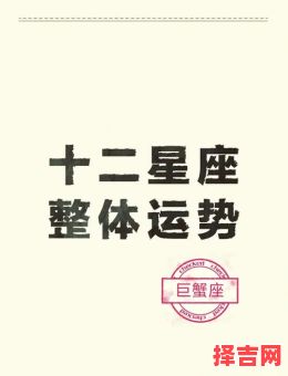 2025年9月4日今日星座运势巨蟹-第1张图片