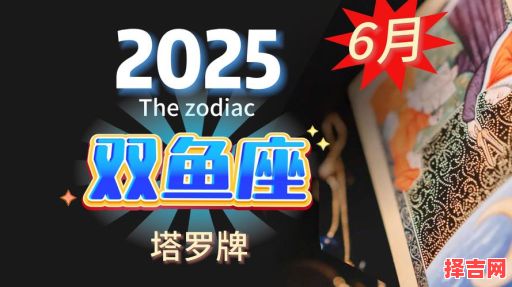 2025年9月6日双鱼座运势与方位-第1张图片 2025年9月6日双鱼座运势与方位-第1张图片