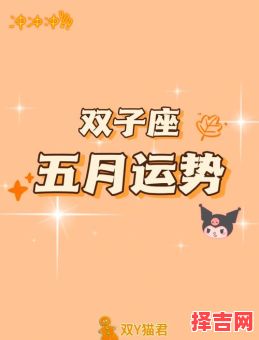 双子座2025年5月12日运势 2025年5月12日双子座每日星座运程-第1张图片 双子座2025年5月12日运势 2025年5月12日双子座每日星座运程-第1张图片