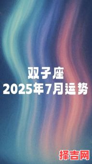 双子座七月二十七日星座屋运势2025-第1张图片