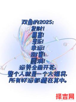 双鱼座2025年6月3日运势 双鱼座2025年6月3日星座运势-第1张图片
