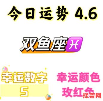 双鱼座2025年7月8日运势 双鱼座今日事业财运爱情运势-第1张图片